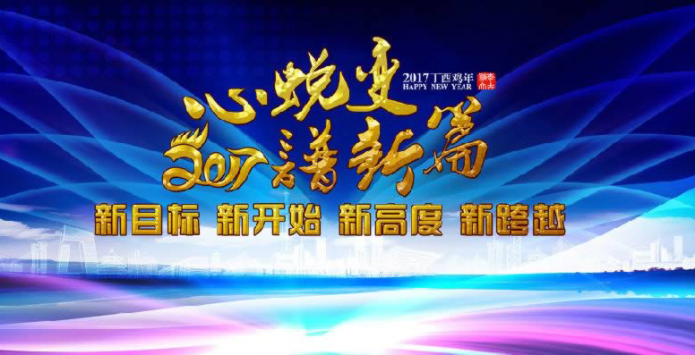 年会特辑| 心蜕变· 谱新篇(图1)