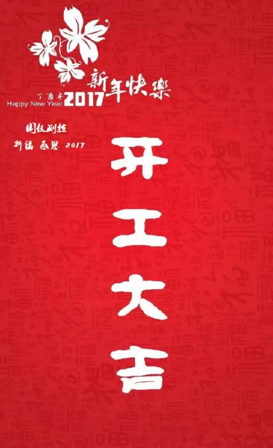 开工大吉：2017撸起袖子，“鸡”续战斗!(图1)