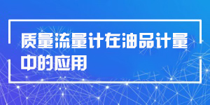 质量流量计在油品计量中的应用(图1)