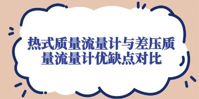 热式质量流量计与差压质量流量计优缺点对比(图1)