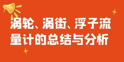 涡轮、涡街、浮子流量计的总结与分析(图1)